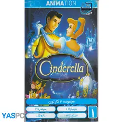 مجموعه 4 کارتون سیندرلا : سیندرلا 1و 2و 3 ، راپونزل