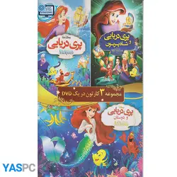 مجموع 3 کارتون : پری دریایی و شاه پریون ، پری دریایی ، پری دریایی و دوستان