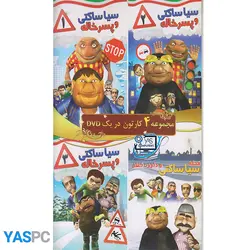 مجموع 4 کارتون سیا ساکتی
