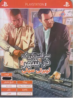 بازی GTA در شهر لیبرتی سیتی برای PS2