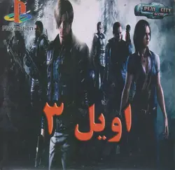 بازی پلی استیشن 1 اویل 3