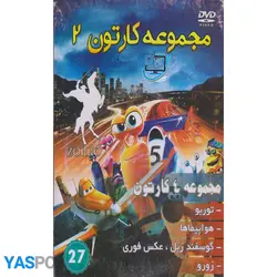 مجموعه 4 کارتون : توربو_ هواپیماها_ گوسفند زبل.عکس فوری_ زورو