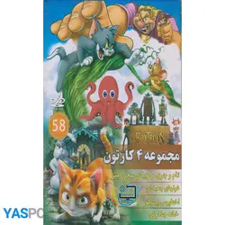 مجموعه 4 کارتون :تام و جری و لوبیای سحر آمیز_ غولهای جعبه ای_ اختاپوس پیشگو_ خانه جادوئی