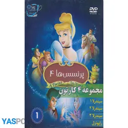 مجموعه 4 کارتون: سیندرلا 1_ سیندرلا 2_ سیندرلا 3_ راپونزل