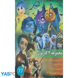 مجموعه 4 کارتون: جک پسری با قلب کوکی_ درون و بیرون_ 3شمشیر زن 2015_ من یک هیولام 2015