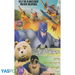 مجموعه 4 کارتون: پیکسیز_ بت من در غریزه حیوانی_ هواپیماهای 2(آتش و نجات)_تد2