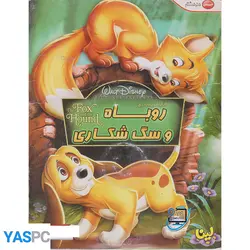 انیمیشن روباه و سگ شکاری