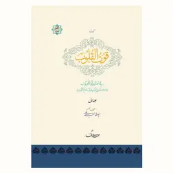 قوت القلوب فی معاملة المحبوب، ابوطالب مکی (سه جلد)