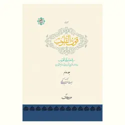قوت القلوب فی معاملة المحبوب، ابوطالب مکی (سه جلد)