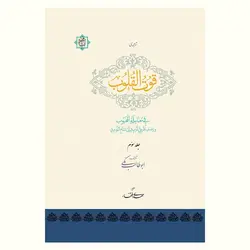 قوت القلوب فی معاملة المحبوب، ابوطالب مکی (سه جلد)