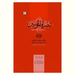 تبصرة المؤمنین (در نسبت بین عرفان و تشیع)