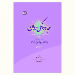 جاودانگی روان (پایداری و مانائی روان بعد از جدائی از بدن)