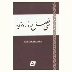 سی فصل در دائره هندیه