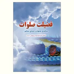 فضیلت صلوات (سلام و صلوات خدای سلام)