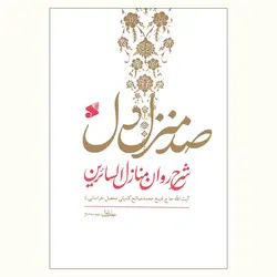 صد منزل دل (شرح روان منازل السائرین)، سه جلد