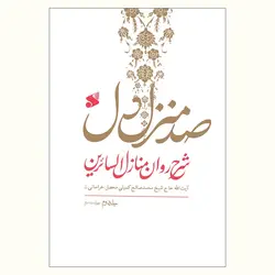 صد منزل دل (شرح روان منازل السائرین)، سه جلد