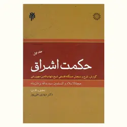 حکمت اشراق (گزارش، شرح و سنجش دستگاه فلسفی شیخ شهاب‌‌الدین سهروردی)