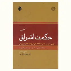 حکمت اشراق (گزارش، شرح و سنجش دستگاه فلسفی شیخ شهاب‌‌الدین سهروردی)