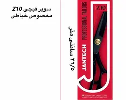 قیچی پارچه مارک جانتک