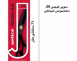 قیچی پارچه مارک جانتک