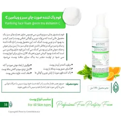 فوم پاک کننده چای سبز و ویتامین سی هرموس 150ml