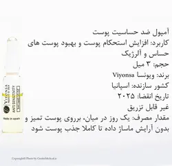 ویال ضد حساسیت ویونسا ۳ میل