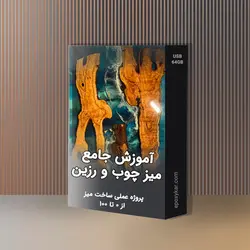 فیلم آموزش میز رزینی - دوره جامع ساخت میز چوب و رزین - اپوکسی کار