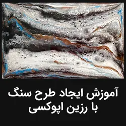 دانلود: 7 تکنیک ایجاد طرح سنگ با رزین اپوکسی - اپوکسی کار