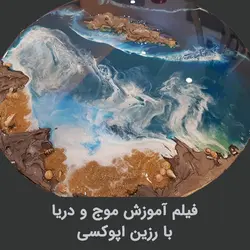 دانلود: آموزش تکنیک موج و دریا - اپوکسی کار