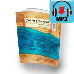 دانلود صوت کتاب آموزش رزین (MP3) - تکه چوبهای پولساز - اپوکسی کار