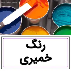 قیمت و مشخصات خرید رنگ خمیری اپوکسی - فروشگاه آنلاین اپوکسی کار