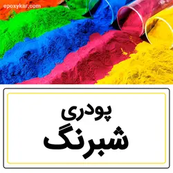 قیمت 20 مدل (رنگ پودری رزین) را یکجا ببینید - اپوکسی کار