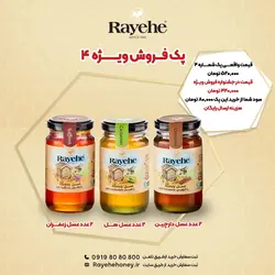 پک فروش ویژه رایحه 4 - عسل رایحه خوانسار