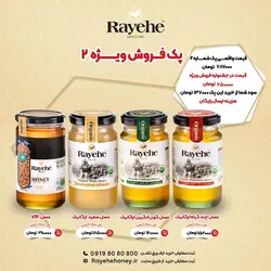 پک فروش ویژه رایحه 2 - عسل رایحه خوانسار