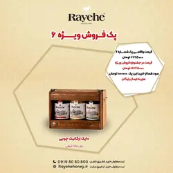 پک فروش ویژه رایحه 6 - عسل رایحه خوانسار