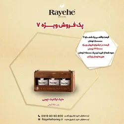 پک فروش ویژه رایحه 7 - عسل رایحه خوانسار