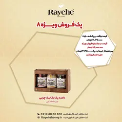 پک فروش ویژه رایحه 8 - عسل رایحه خوانسار