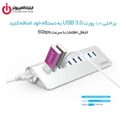 هاب USB3.0 ده پورت اوریکو مدل M3H10 - ایلیا کامپیوتر