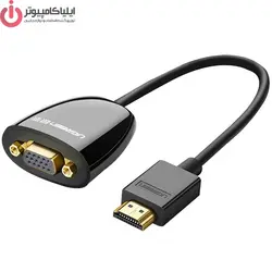 مبدل تصویر HDMI به VGA مدل UGREEN MM105-40253 - ایلیا کامپیوتر