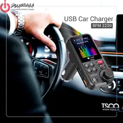 شارژر فندکی و پخش کننده بلوتوث تسکو مدل TSCO BFM 2220 - ایلیا کامپیوتر