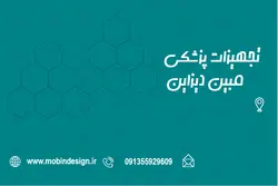 کارت ویزیت تجهیزات پزشکی