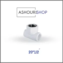 سه راهی بوشن فلزی سفید سایز 1/2*20 برند آذین