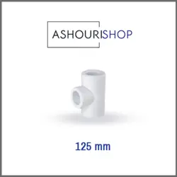 سه راهی مساوی سفید سایز 125mm برند آذین