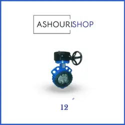 شیر پروانه ای ویفری گیربکس دار چدنی PN16 سایز 12 اینچ وگ ایران (بی همتا)