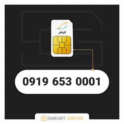 0001 653 0919 | مرکز سیم کارت ایران