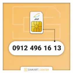 13 16 496 0912 | مرکز سیم کارت ایران
