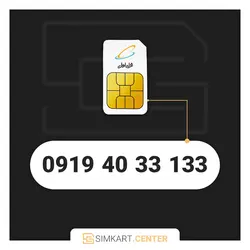 133 33 40 0919 | مرکز سیم کارت ایران