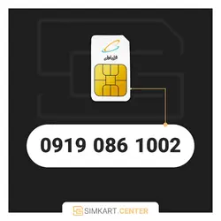 1002 086 0919 | مرکز سیم کارت ایران