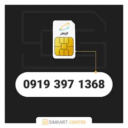 1368 397 0919 | مرکز سیم کارت ایران