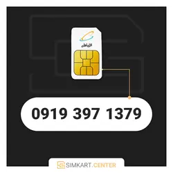 1379 397 0919 | مرکز سیم کارت ایران